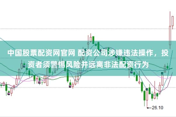 中国股票配资网官网 配资公司涉嫌违法操作，投资者须警惕风险并远离非法配资行为