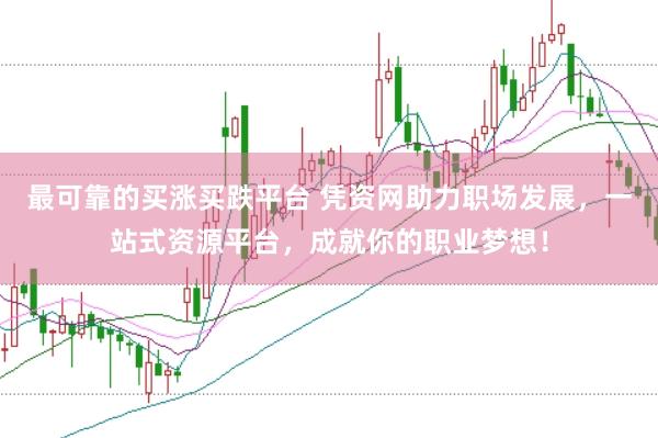 最可靠的买涨买跌平台 凭资网助力职场发展，一站式资源平台，成就你的职业梦想！