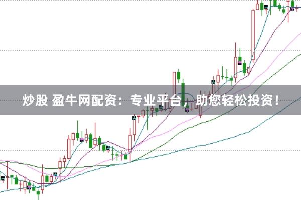 炒股 盈牛网配资：专业平台，助您轻松投资！