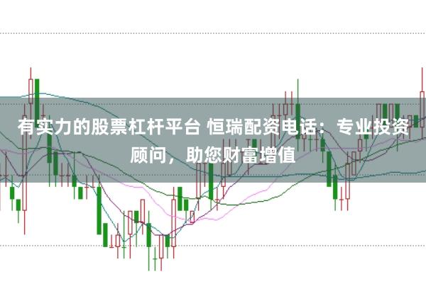有实力的股票杠杆平台 恒瑞配资电话：专业投资顾问，助您财富增值