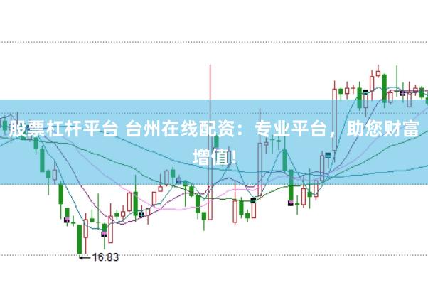 股票杠杆平台 台州在线配资：专业平台，助您财富增值！