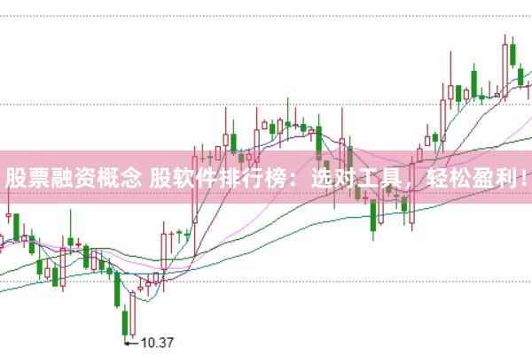 股票融资概念 股软件排行榜：选对工具，轻松盈利！