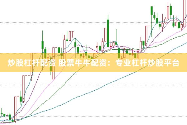 炒股杠杆配资 股票牛牛配资：专业杠杆炒股平台
