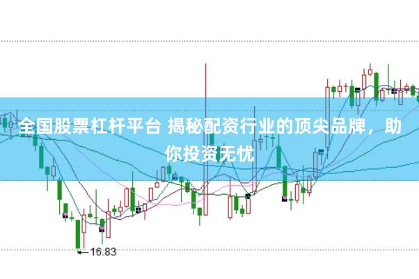 全国股票杠杆平台 揭秘配资行业的顶尖品牌，助你投资无忧