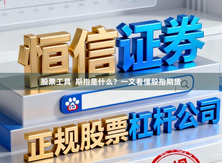 股票工具 期指是什么?一文看懂股指期货