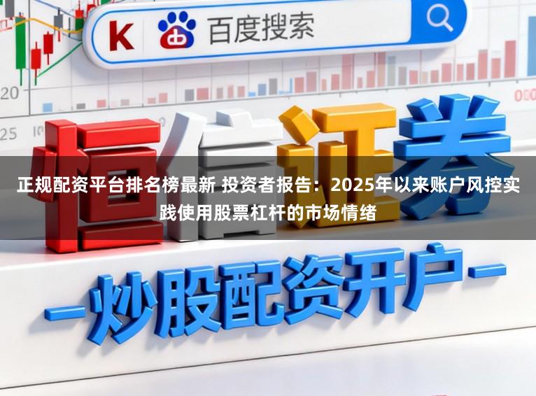 正规配资平台排名榜最新 投资者报告：2025年以来账户风控实践使用股票杠杆的市场情绪