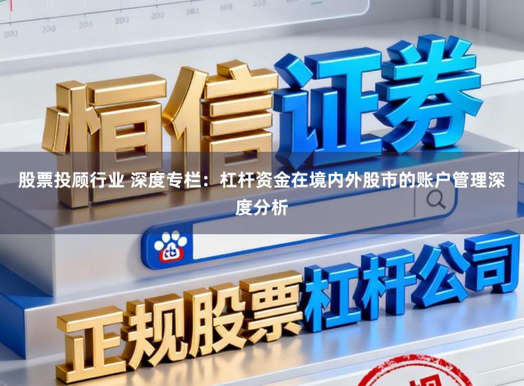 股票投顾行业 深度专栏:杠杆资金在境内外股市的账户管理深度分析