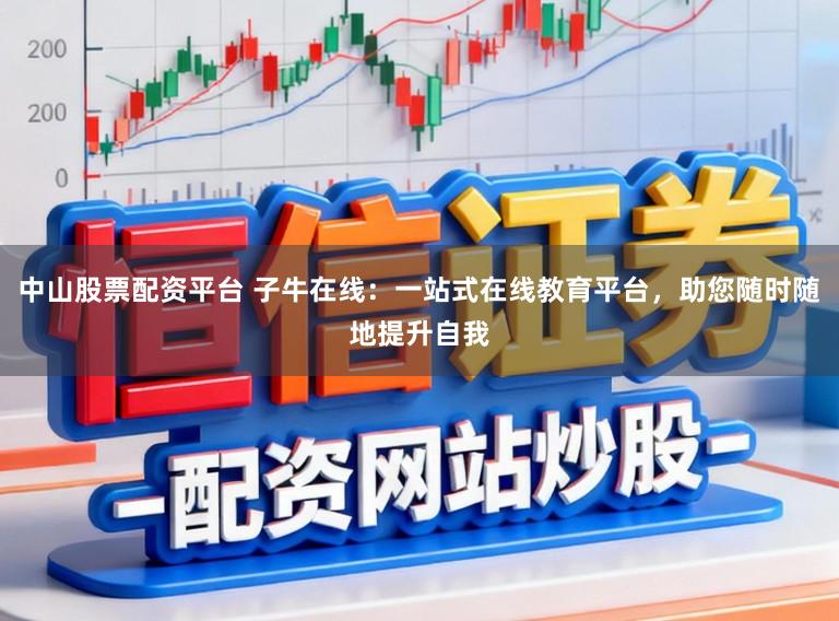 中山股票配资平台 子牛在线：一站式在线教育平台，助您随时随地提升自我