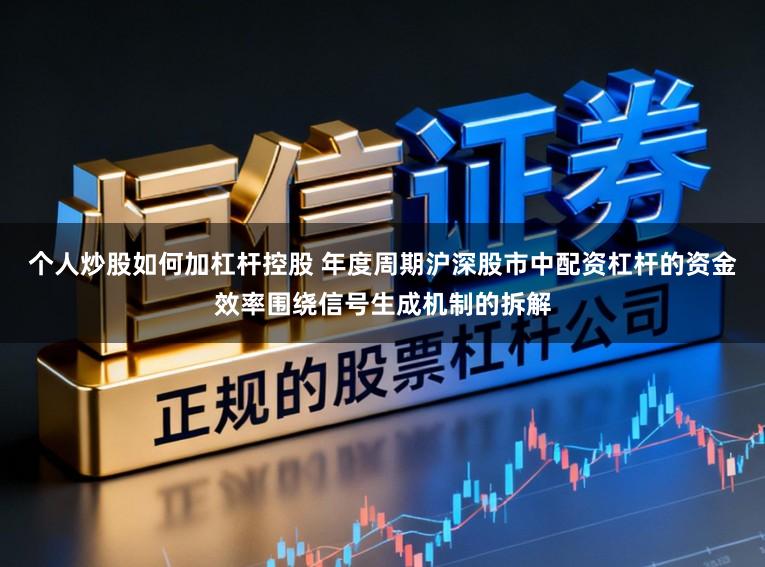 个人炒股如何加杠杆控股 年度周期沪深股市中配资杠杆的资金效率围绕信号生成机制的拆解
