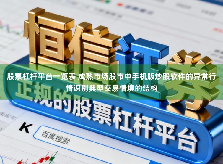 股票杠杆平台一览表 成熟市场股市中手机版炒股软件的异常行情识别典型交易情境的结构