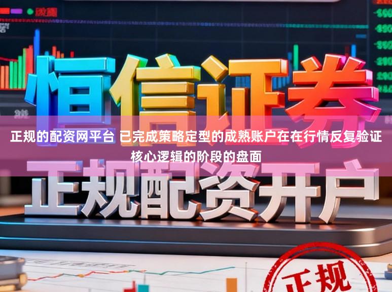 正规的配资网平台 已完成策略定型的成熟账户在在行情反复验证核心逻辑的阶段的盘面