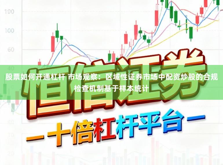 股票如何开通杠杆 市场观察：区域性证券市场中配资炒股的合规检查机制基于样本统计