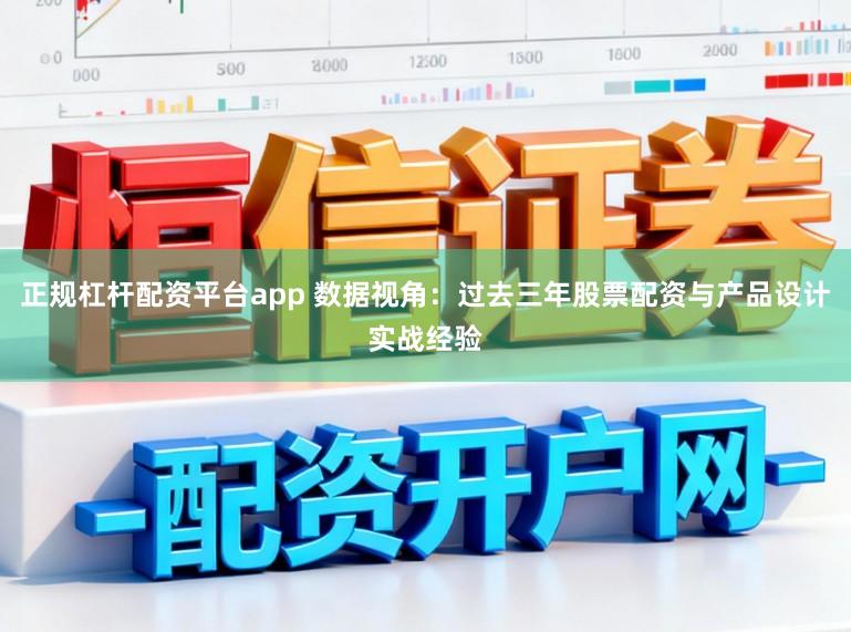 正规杠杆配资平台app 数据视角:过去三年股票配资与产品设计实战经验