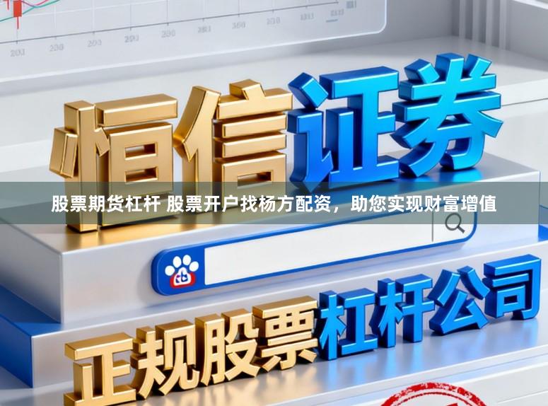 股票期货杠杆 股票开户找杨方配资，助您实现财富增值