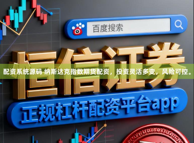 配资系统源码 纳斯达克指数期货配资，投资灵活多变，风险可控。