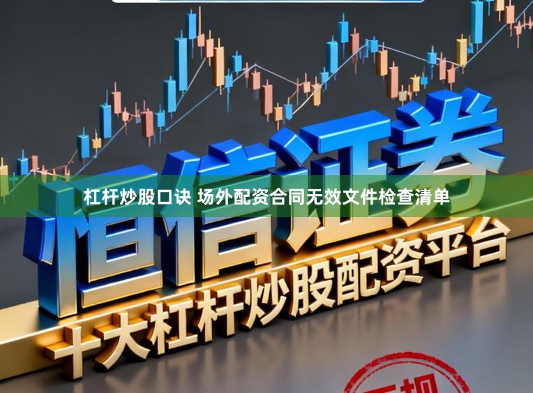 杠杆炒股口诀 场外配资合同无效文件检查清单