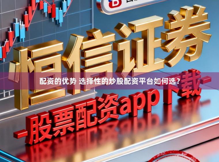 配资的优势 选择性的炒股配资平台如何选？