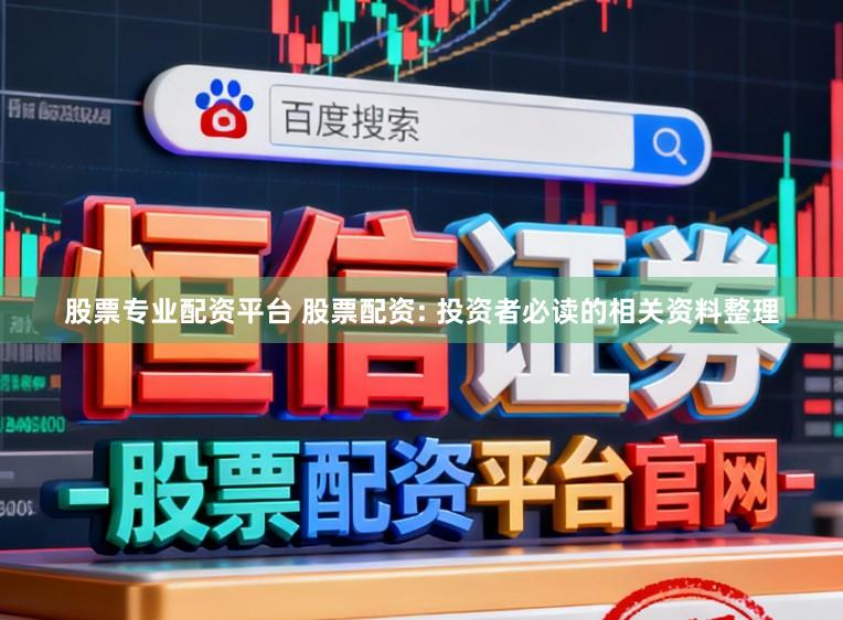 股票专业配资平台 股票配资: 投资者必读的相关资料整理