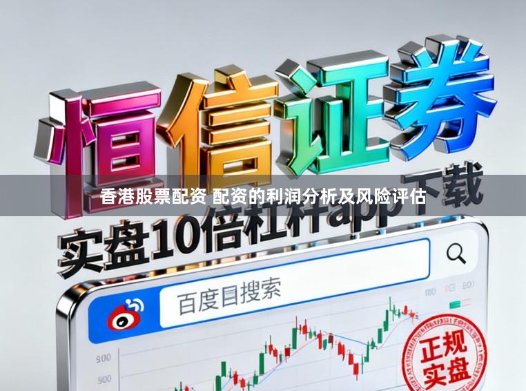 香港股票配资 配资的利润分析及风险评估