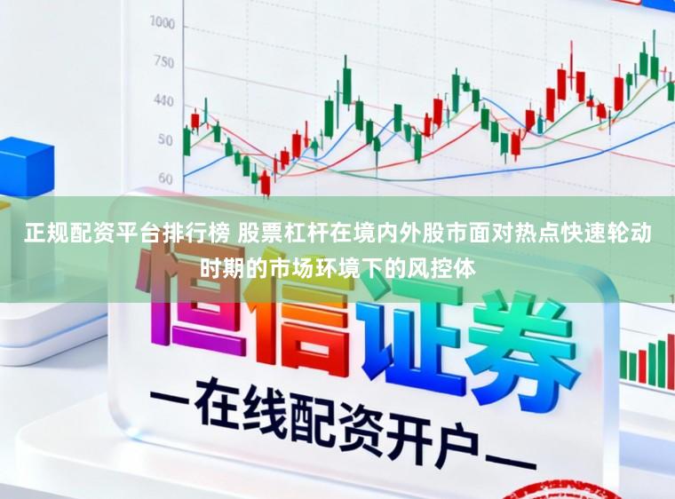 正规配资平台排行榜 股票杠杆在境内外股市面对热点快速轮动时期的市场环境下的风控体