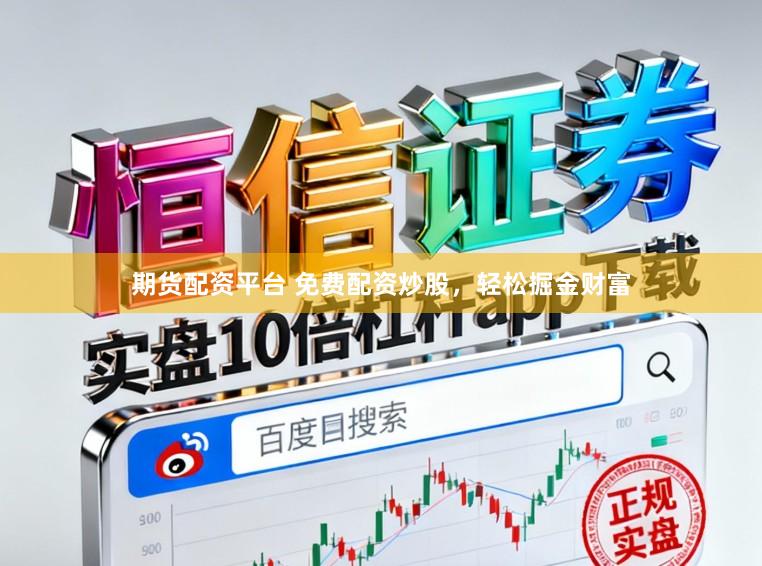 期货配资平台 免费配资炒股，轻松掘金财富