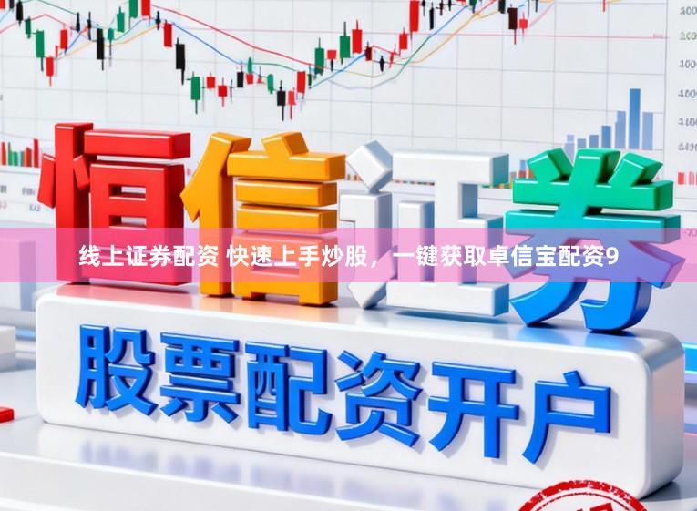 线上证券配资 快速上手炒股，一键获取卓信宝配资9