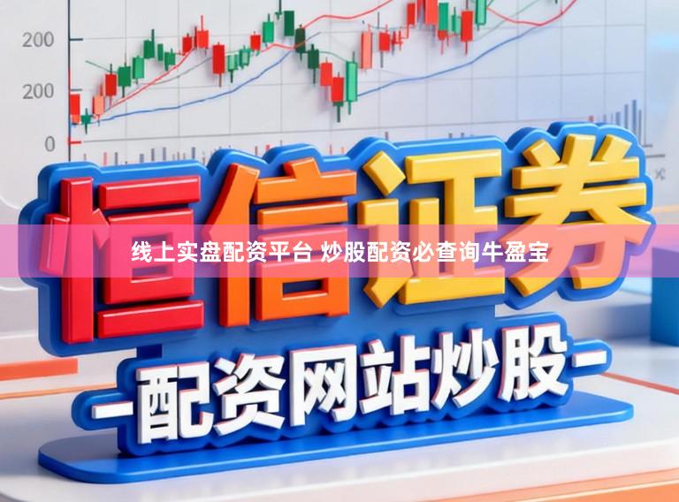 线上实盘配资平台 炒股配资必查询牛盈宝
