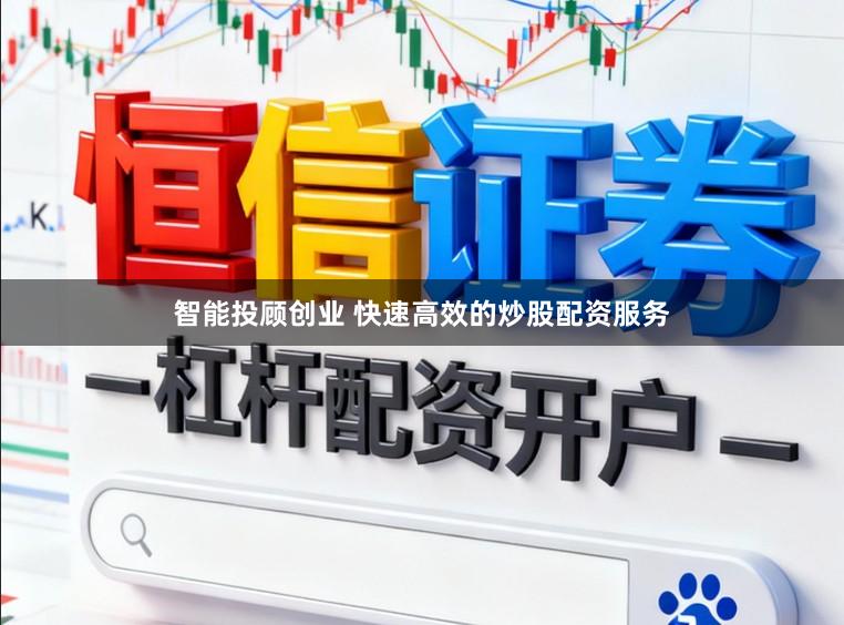 智能投顾创业 快速高效的炒股配资服务