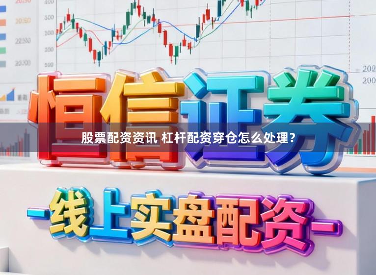 股票配资资讯 杠杆配资穿仓怎么处理？