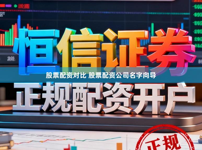 股票配资对比 股票配资公司名字向导