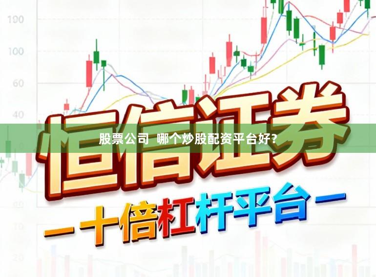 股票公司 哪个炒股配资平台好?