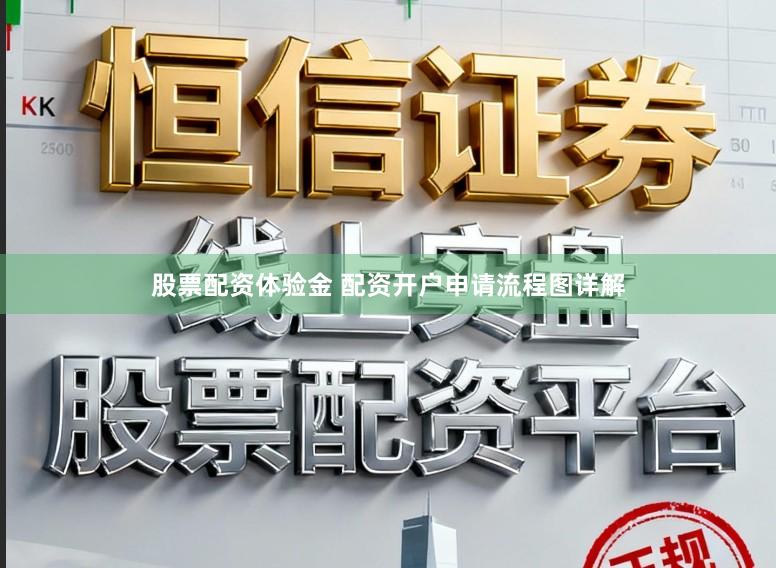 股票配资体验金 配资开户申请流程图详解