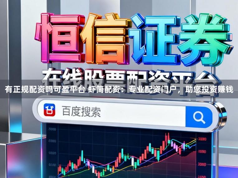 有正规配资吗可盈平台 虾简配资：专业配资门户，助您投资赚钱
