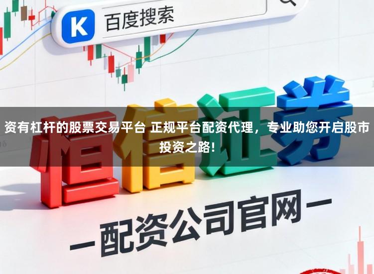 资有杠杆的股票交易平台 正规平台配资代理，专业助您开启股市投资之路!